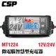 【CSP】MT1224多功能智慧型充電器 12V/24V汽機車 充電器(1A/4A/8A) 檢測器