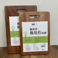 在飛比找蝦皮購物優惠-酷嚕嚕 御膳坊皇家烏心石原木砧板 中/小   通過SGS檢驗