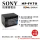 ROWA 樂華 FOR SONY NP-FV70 NPFV70 FV70 電池 外銷日本 原廠充電器可用 全新 保固一年