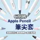 【1/2代皆適用‧台灣現貨】筆尖套 筆尖 筆套 apple pencil 筆套 apple penc (3.8折)