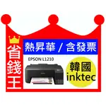 【韓國 INKTEC】EPSON L1210 熱昇華印表機 熱轉印專用墨水(高彩度)【含發票】