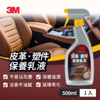 在飛比找momo購物網優惠-【3M】PN38147 皮革塑件保養乳液500ml