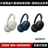 在飛比找蝦皮購物優惠-[現貨加碼送４好禮] SONY WH-1000XM5 無線藍