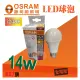 【OSRAM 歐司朗】LED省電燈泡 14W LED 燈泡 球泡 節能燈泡 全電壓 E27《黃光 燈泡色》