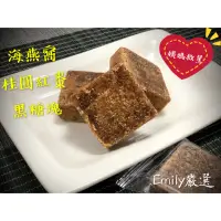 在飛比找蝦皮購物優惠-Emily澎湖名產直送🚚 海燕窩 桂圓紅棗 黑糖塊 35g 