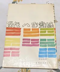在飛比找露天拍賣優惠-0016 現代八字實錄 李居璋著 王家出版社印行