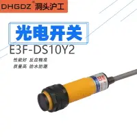 在飛比找樂天市場購物網優惠-滬工紅外線光電開關傳感器E3F-DS10Y2 交流二線常閉2