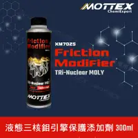 在飛比找蝦皮購物優惠-【MOTTEX】Friction Modifier 液態三核