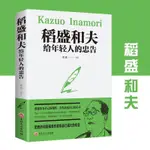 🔥爆款新品🔥稻盛和夫  稻盛和夫給年輕人的忠告 心活幹法 稻盛和夫傳記書籍【限時特賣】