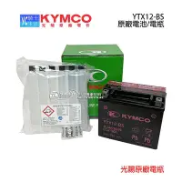 在飛比找Yahoo!奇摩拍賣優惠-YC騎士生活_KYMCO光陽原廠 電池 12號 高版 電瓶 