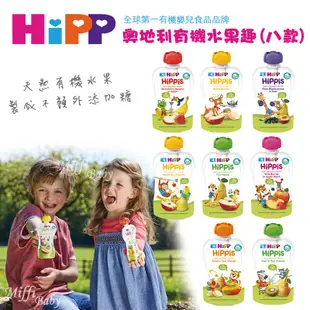HiPP喜寶 有機水果趣(11款口味)100g 適合六個月以上 米菲寶貝