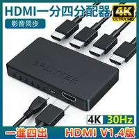 在飛比找PChome24h購物優惠-迷你HDMI一進四出 一分四4K分配器