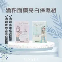 在飛比找蝦皮商城優惠-【台酒TTL】VINATA酒粕面膜1+1組合(水嫩保濕面膜8