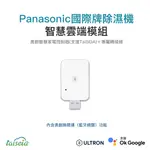 PANASONIC國際牌除濕機智慧雲端模組 AI自動化 可調整模式細節 APP遠端回饋即時狀態【下單前請詢問型號是否適配