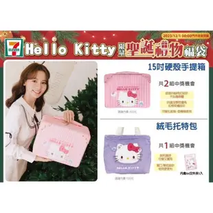 現貨💕7-11 2023年 聖誕禮物福袋 Hello Kitty 凱蒂貓 15吋硬殼手提箱 絨毛托特包 711 福袋