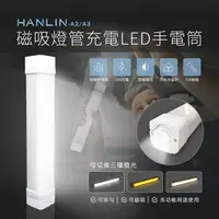 在飛比找樂天市場購物網優惠-HANLIN-A3 磁吸燈管充電LED手電筒 強強滾