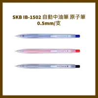 在飛比找蝦皮購物優惠-SKB IB-1502 自動中油筆 原子筆 0.5mm/支