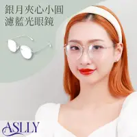 在飛比找PChome24h購物優惠-【ASLLY】A1054銀月夾心小圓濾藍光眼鏡