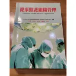 健康照護組織管理MANAGING HEALTH SERVICES ORGANIZATION