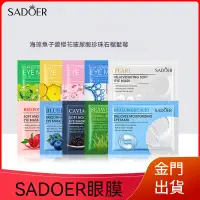 在飛比找蝦皮購物優惠-SADOER魚子醬精華眼膜 眼膜 眼部保養 海藻眼膜 膠原蛋