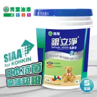 在飛比找momo購物網優惠-【青葉】銀立淨乳膠漆(五加侖裝)