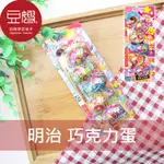 【豆嫂】日本零食 MEIJI明治 巧克力蛋(26G)★7-11取貨299元免運