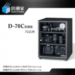 【EYE攝影】免運費 防潮家 D-70C D70C 電子防潮箱 74L 五年保固 台灣製造 廠商直送