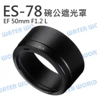 在飛比找樂天市場購物網優惠-Canon ES-78 ES78 碗公 遮光罩 太陽罩 EF