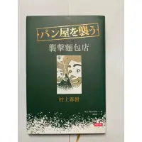 在飛比找蝦皮購物優惠-村上春樹 襲擊麵包店 小說