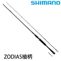 在飛比找蝦皮商城優惠-SHIMANO 20 ZODIAS 槍柄 [漁拓釣具] [淡