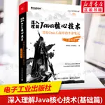 【軟體工程/開發項目管理】【2022新書】深入理解JAVA核心技術 寫給JAVA工程師的乾貨筆記(基本篇) 張洪亮著 J