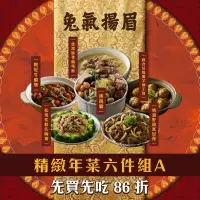 在飛比找台灣好農優惠-【享點子】富貴年菜六件組A(佛跳牆、牛腩煲、紙包雞、豚骨醃篤