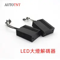 在飛比找蝦皮商城優惠-AUTOTNT 汽車 led大燈解碼器 Canbus EMC