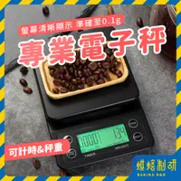 在飛比找蝦皮購物優惠-【台灣免運】多功能電子秤 計時磅秤 專業電子秤 廚房秤 電子