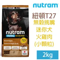 在飛比找PChome24h購物優惠-NUTRAM紐頓-T27無穀挑嘴迷你犬2kg