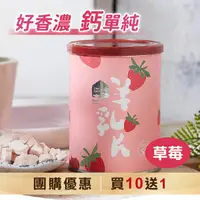 在飛比找台灣好農優惠-★團購10送1★【羊舍】羊乳片(草莓) 11罐(130片/罐