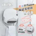 【IKIIKI 伊崎】居浴兩用陶瓷電暖器 IK-HT5203(壁掛/座用 居家浴室二合一)