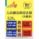 移民行政人員考試【入出國及移民法規（含概要）】（核心法規精要整理．完整試題精準解析）(2版) (電子書)