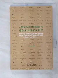 在飛比找樂天市場購物網優惠-【書寶二手書T1／宗教_B7A】古猶太歷史文化語境下的希伯來