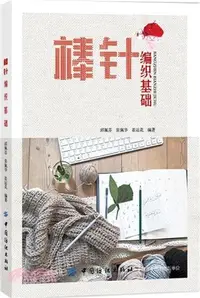 在飛比找三民網路書店優惠-棒針編織基礎（簡體書）