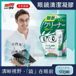 【日本SOFT99】眼鏡清潔凝膠劑-綠款快乾光潔(眼鏡不起霧 口罩戴得住)