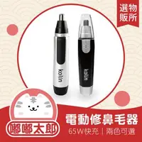 在飛比找森森購物網優惠-【嘟嘟太郎-Kolin歌林 電動修鼻毛器】 修剪鼻毛 修剪耳