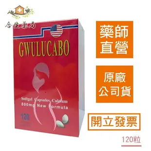 【合生藥局】谷路鈣寶 GWULUCABO 鈣+D3軟膠囊食品 120粒