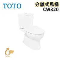 在飛比找蝦皮購物優惠-〖TOTO 衛浴〗CW320 分離式馬桶 洗落式 緩降便座 