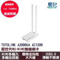 在飛比找蝦皮商城優惠-TOTOLINK A2000UA AC1200 雙頻飆網無線