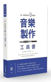 在飛比找露天拍賣優惠-現貨大禾音樂製作一本照著做就0失誤的音樂製作工具書城邦印書館