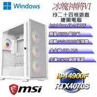 在飛比找PChome24h購物優惠-(DIY)冰魄神將W-VI(i9-14900F/微星B760