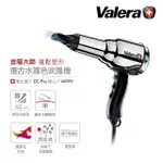 【VALERA 維力諾】復古水護色吹風機 金屬大師(HVCTFK 電源線)