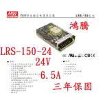 (含稅價)鴻騰專賣LRS-150-24 MW明緯電源供應器 24V 6.5A 150W