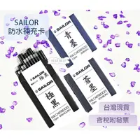 在飛比找蝦皮購物優惠-日本SAILOR 寫樂 極黑/青墨/蒼墨 鋼筆用 防水卡水 